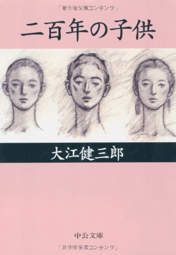 大江健三郎:二百年の子供 (中公文庫)