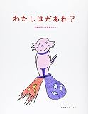 わたしはだあれ？-解離性同一性障害のはなし- (MyISBN - デザインエッグ社)