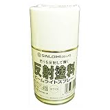 シンロイヒ ビームライトスプレー 反射塗料 ホワイト 100ml