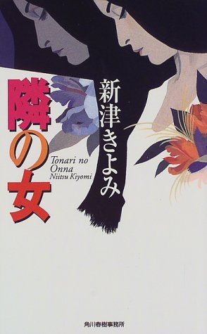 隣の女 (ハルキ・ノベルス)