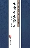 备急千金要方（简体中文版）: 中华传世珍藏古典文库 (Chinese Edition)