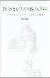 医学とキリスト教の連携