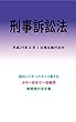 刑事訴訟法平成29年度版（平成29年4月1日） カラー法令シリーズ