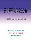 刑事訴訟法平成29年度版（平成29年4月1日） カラー法令シリーズ