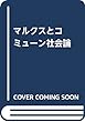 マルクスとコミューン社会論