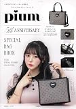 pium 5th ANNIVERSARY SPECIAL BAG BOOK (宝島社ブランドムック)