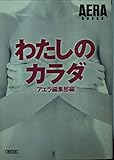 わたしのカラダ (朝日文庫 あ 4-91 AERA BUNKO)