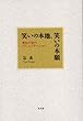 笑いの本地、笑いの本願―無知の知のコミュニケーション