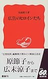 広告のヒロインたち (岩波新書)