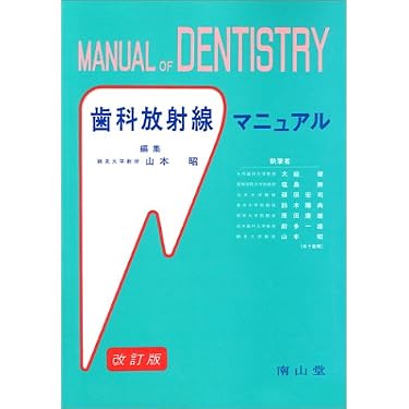 Amazon.co.jp 売れ筋ランキング: 歯科放射線学 の中で最も人気のある