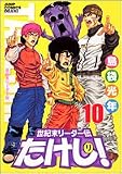 世紀末リーダー伝たけし!ワイド判 10 (ジャンプコミックス デラックス)
