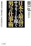 日本で最高のサラリーを稼ぐ男たちの仕事術―必要なのは「この考え方」。それだけでいい!