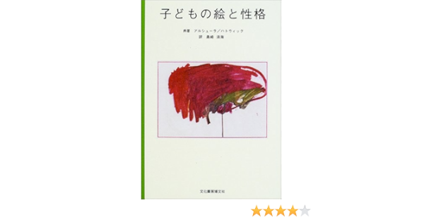 子どもの絵と性格 アルシューラ ハトウィック Alschuler Rose H Hattwick Le Berta Weiss 清海 島崎 本 通販 Amazon