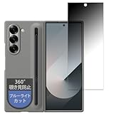 MotoMoto フィルム Samsung Galaxy Z Fold6 (カバー画面)(純正 Galaxy Z Fold6 S Pen Case 対応) 用 プライバシーフィルム 360度 覗き見防止 ブルーライトカット 反射低減 日本製