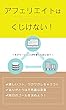 アフェリエイトにくじけない！～モチベーションUPで稼ぐためには？