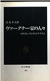 ヴァーグナー家の人々―30年代バイロイトとナチズム