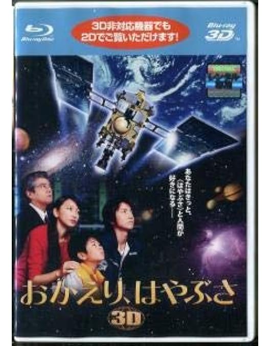 Amazon.co.jp: はやぶさ/HAYABUSA [Blu-ray] : 竹内結子, 西田敏行