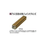 山一屋 アルミ支柱60角 ジョイント260mm