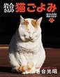 2019年卓上カレンダー 岩合さんの猫ごよみ ([カレンダー])