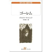 ワルプルギスの夜 グスタフ・マイリンク ワルプルギスの夜:マイリンク幻想小説集 | グスタフ・マイリンク, 垂野