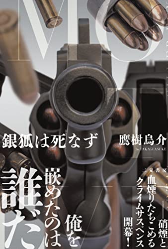 鷹樹烏介:銀狐は死なず