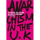 アナキズム・イン・ザ・UK――壊れた英国とパンク保育士奮闘記 (ele-king books)