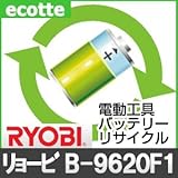 【お預かり再生】 リョービ B-9620F1 9.6V 電池パック セル 詰め替えサービス 1個 【6ヶ月保証付き】 - バッテリー 交換 充電