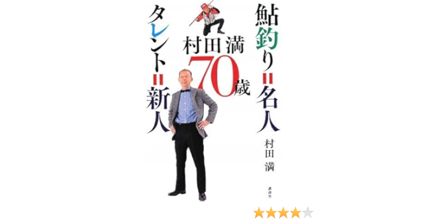 村田満 70歳 鮎釣り 名人 タレント 新人 村田 満 本 通販 Amazon