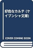 好色なカルテ (ケイブンシャ文庫 か 1-4)