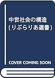 中世社会の構造 (りぶらりあ選書)