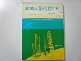 目で楽しむ量子力学の本