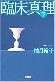 臨床真理 (下) (宝島社文庫 C ゆ 1-2)