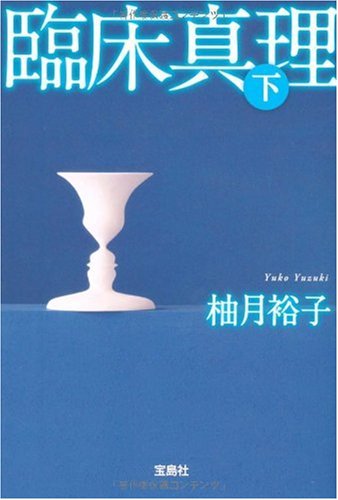 柚月裕子:臨床真理 (下) (宝島社文庫 C ゆ 1-2)