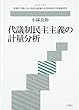 代議制民主主義の計量分析 (政権交代期における政治意識の全国的時系列的調査研究)