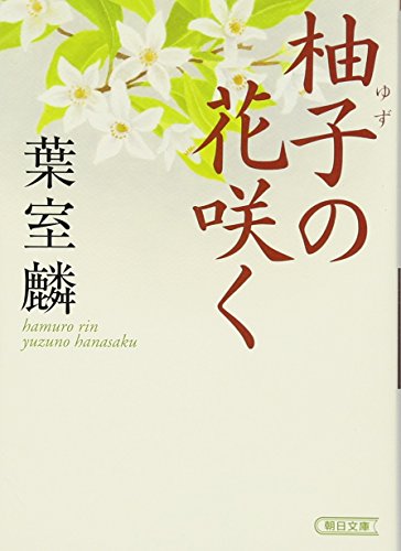 葉室麟:柚子の花咲く (朝日文庫)