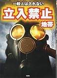 一般人は入れない 立入禁止地帯