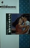 ダイヤモンドの海 (シルエット・ラブストリーム 71)