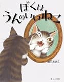 ぼくはうんのいいねこ