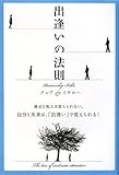 出逢いの法則