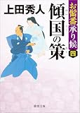 お髷番承り候四 傾国の策 〈新装版〉 (徳間文庫)