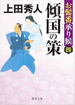 お髷番承り候四 傾国の策 〈新装版〉 (徳間文庫)