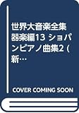 世界大音楽全集 器楽編13 ショパンピアノ曲集2 (新編 世界大音楽全集)