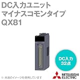 三菱電機 QX81 DC入力ユニット（マイナスコモンタイプ）Qシリーズ シーケンサ NN