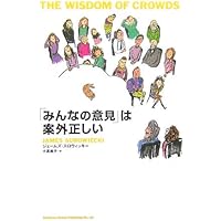 Amazon.co.jp: 「多様な意見」はなぜ正しいのか : スコット
