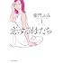 柴門ふみ「恋する母たち(1)」
