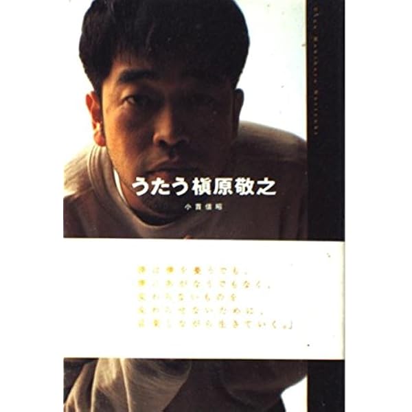 Amazon.co.jp: 槇原敬之 歌の履歴書 : 小貫信昭: Japanese Books