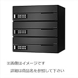 ナスタPK　大型郵便物対応　集合住宅用ポスト　前入前出タイプ　横開き　可変プッシュボタン錠　戸数3　KS-MB4002PY-3PK-BK　屋内用 ブラック