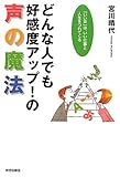 どんな人でも好感度アップ！の声の魔法