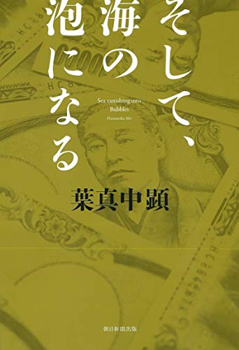 葉真中顕:そして、海の泡になる