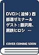 DVD> (追悼)西部邁ゼミナール ゲスト:藤沢周、黒鉄ヒロシ なぜいま武蔵無常を論じるのか (<DVD>)